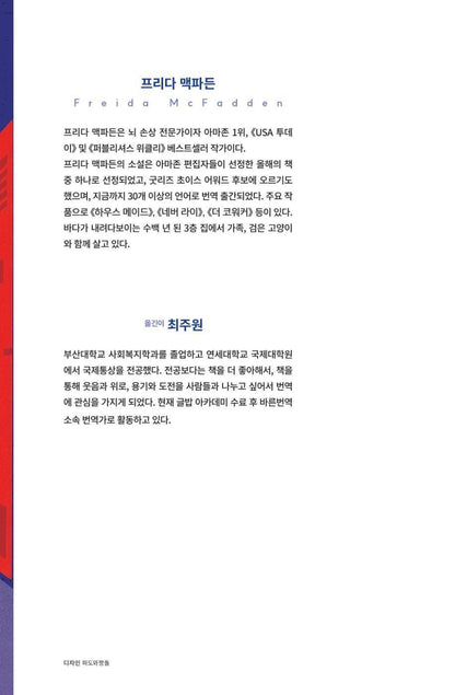 The Teacher by Freida McFadden | Korean Edition
