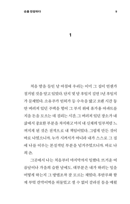Elogio De Las Manos by Jesús Carrasco | Korean Edition