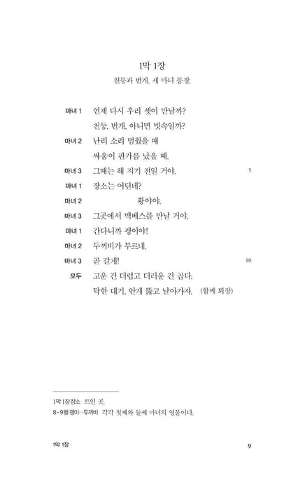 Macbeth Play by William Shakespeare | Korean Edition