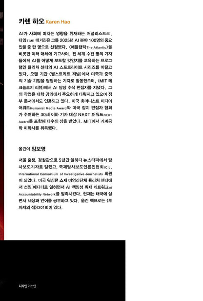 Empire of AI by Karen Hao | Korean Edition | AI 제국: 권력, 자본, 노동, 카렌 하오