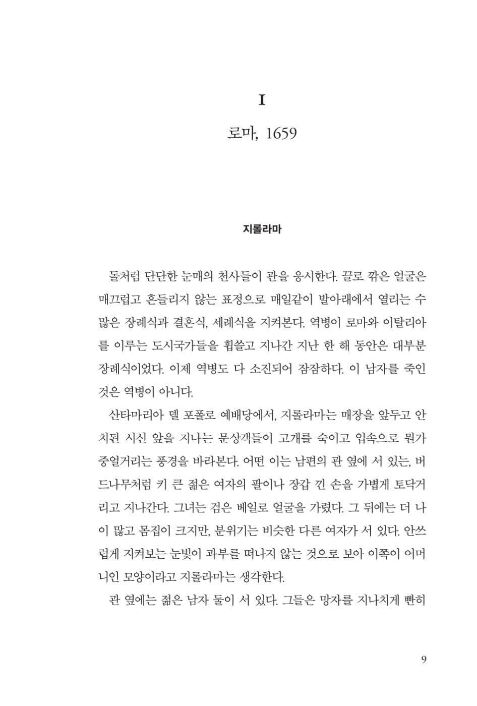The Book of Secrets by Anna Mazzola | Korean Edition