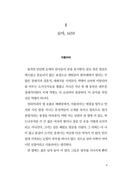 The Book of Secrets by Anna Mazzola | Korean Edition