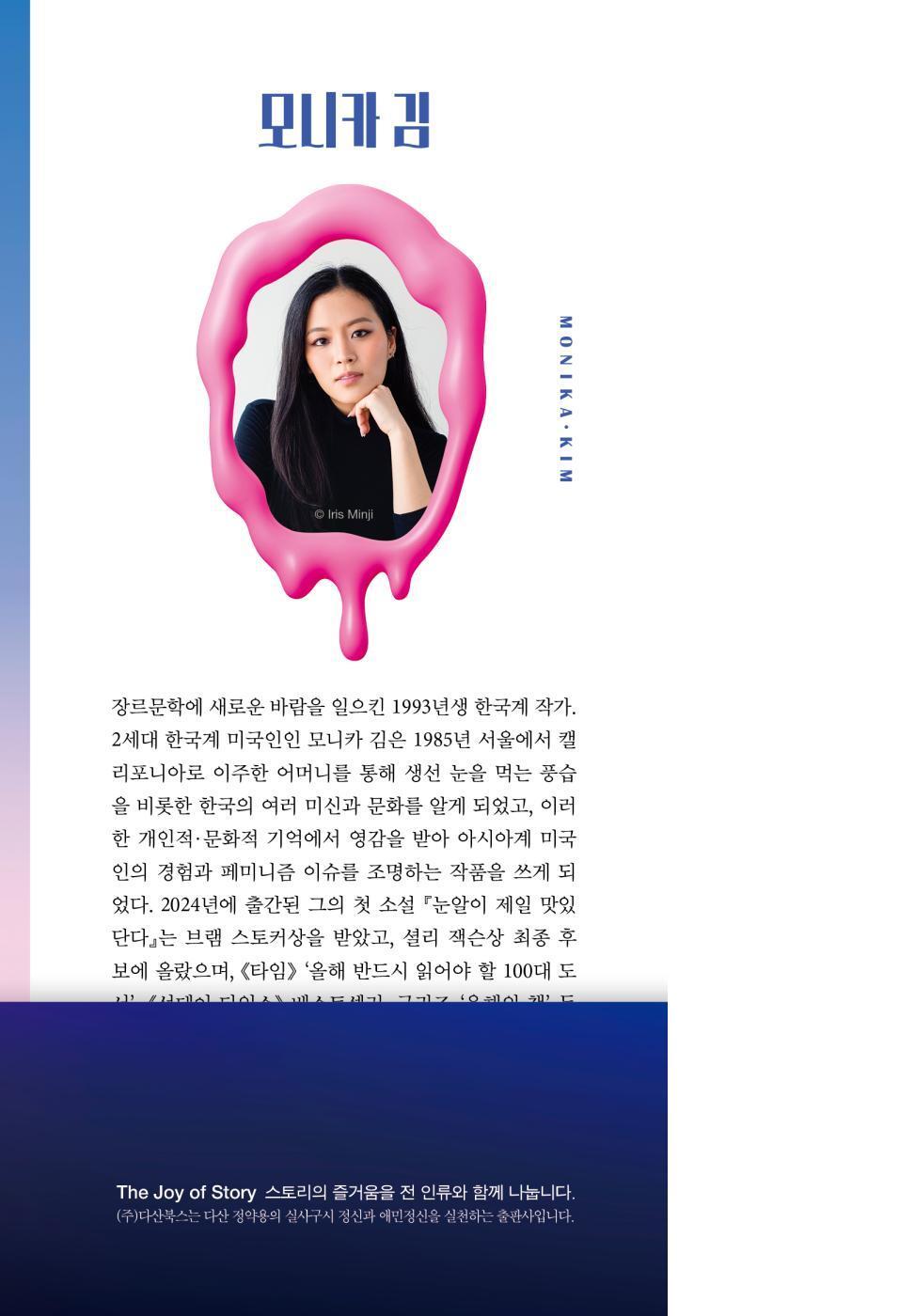 The Eyes Are the Best Part by Monika Kim | Korean Edition