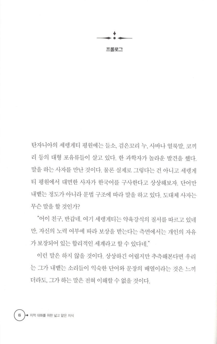 Broad and Shallow Knowledge for Intellectual Conversation 1 Chae Sajang Korean