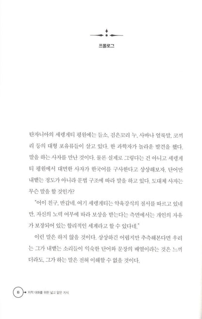 Broad and Shallow Knowledge for Intellectual Conversation 1 Chae Sajang Korean
