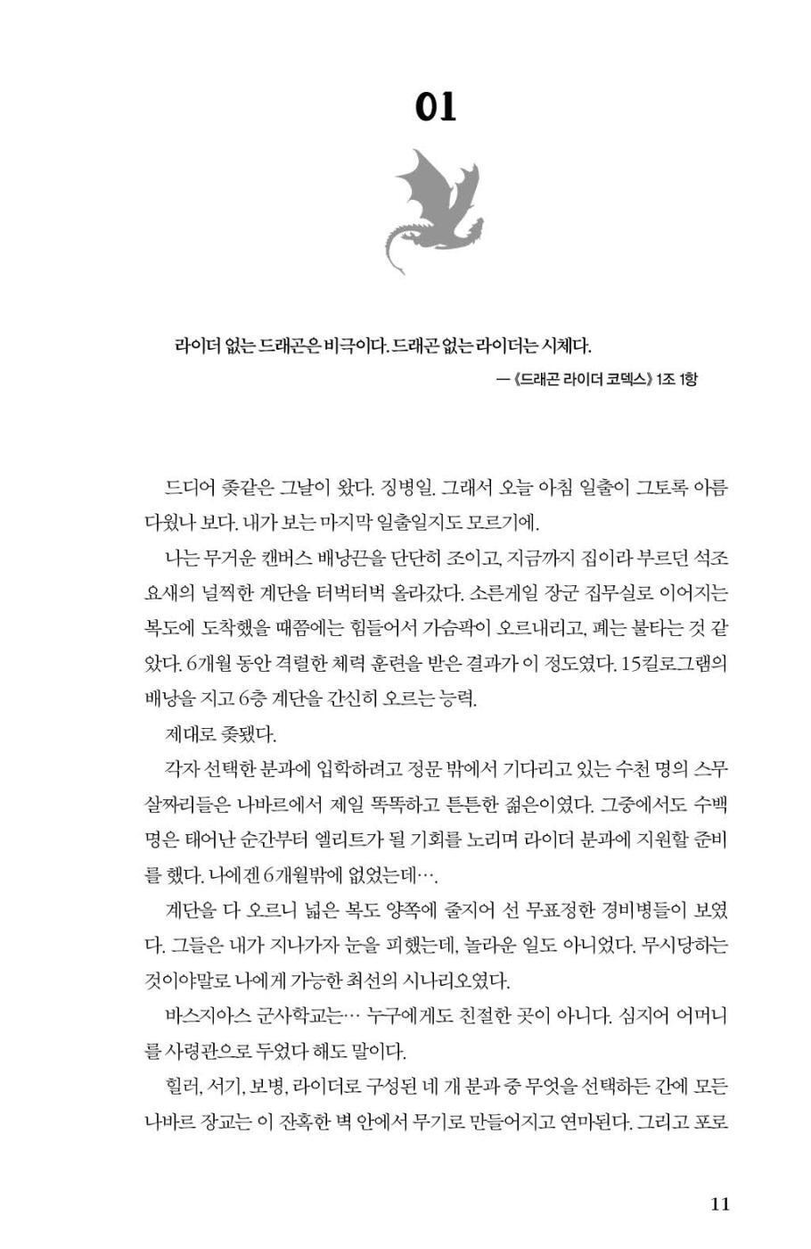 First chapter (Chapter 1) opening page of Fourth Wing Korean Edition with Korean typography.