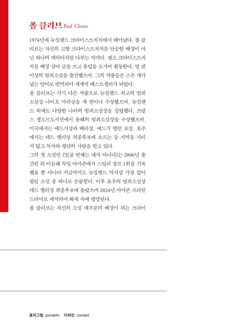 The Cleaner Book by Paul Cleave Korean Edition