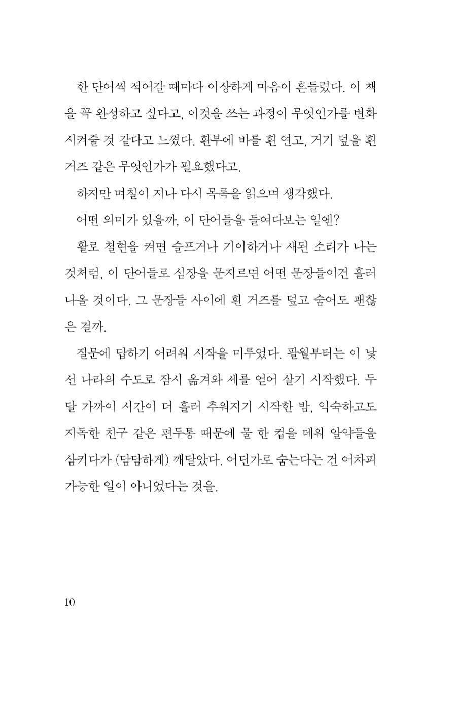 The White Book Novel by Han Kang Korean Edition