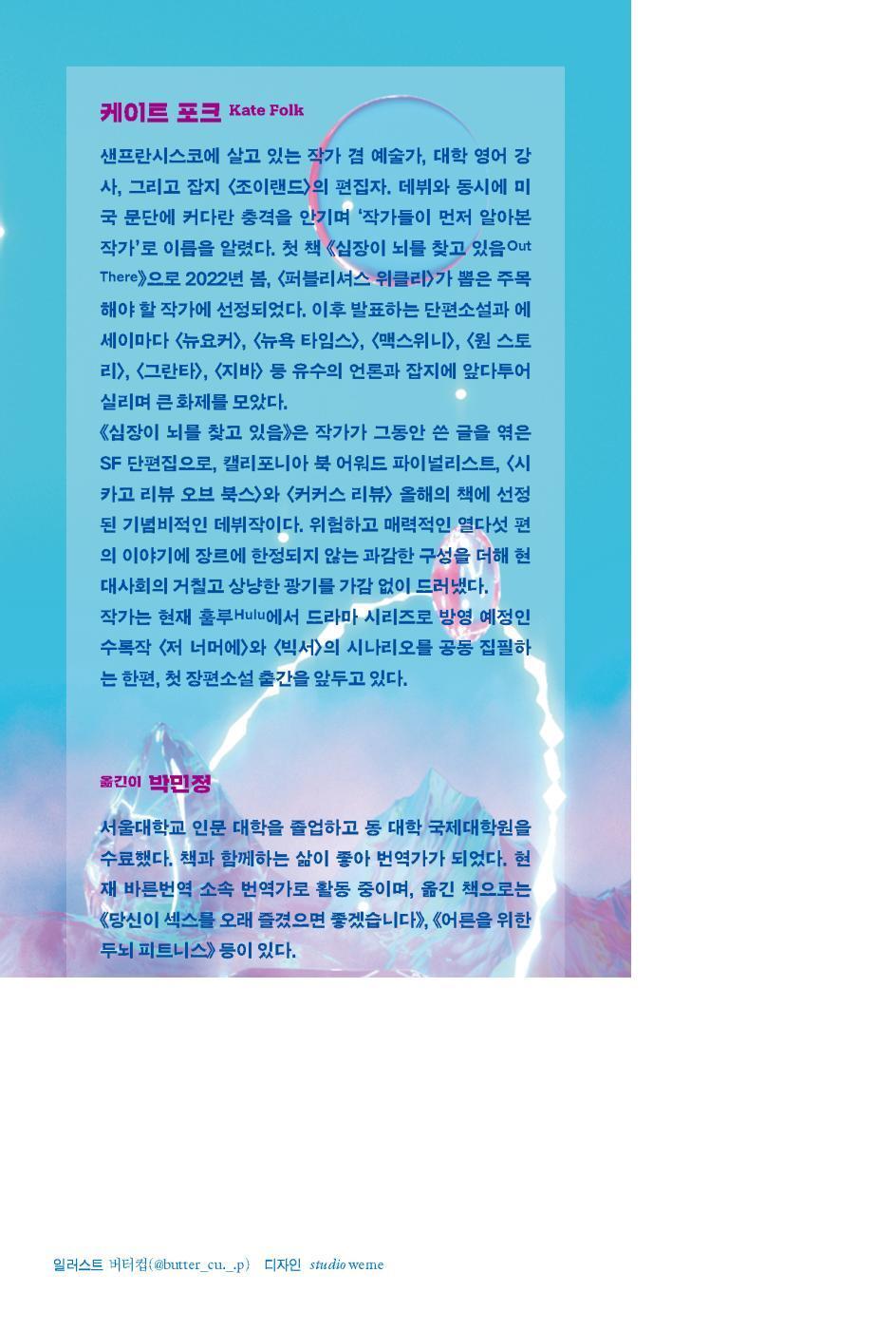 Out There by Kate Folk, Korean, 심장이 뇌를 찾고 있음, 케이트 포크