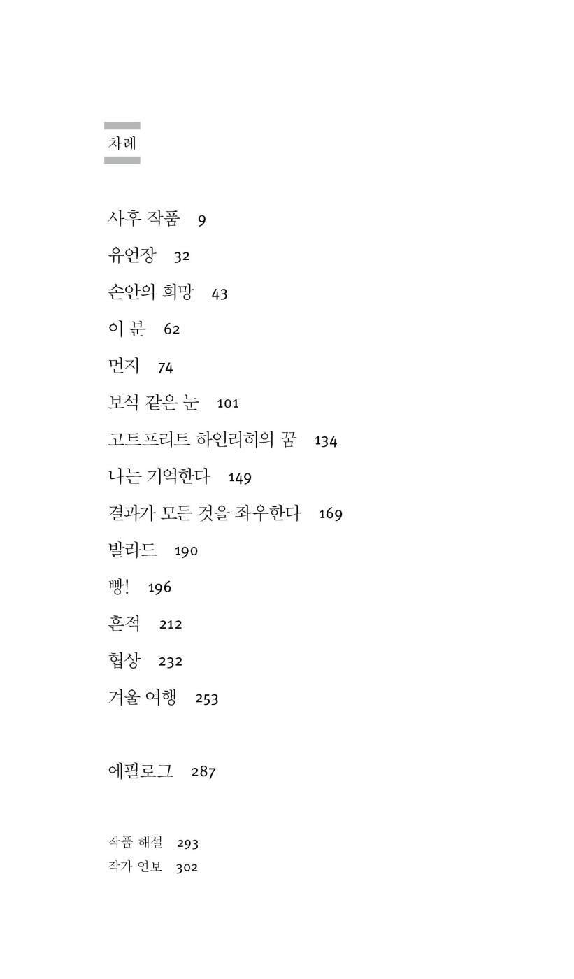 Winter Journey (Viatge d’hivern) by Jaume Cabré, Korean Edition