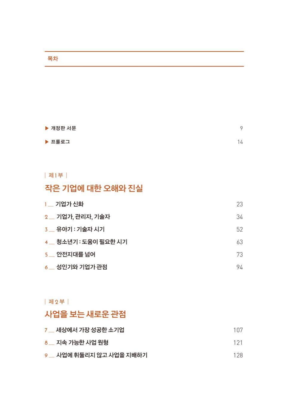 The E-Myth Revisited by Michael E. Gerber Korean Edition