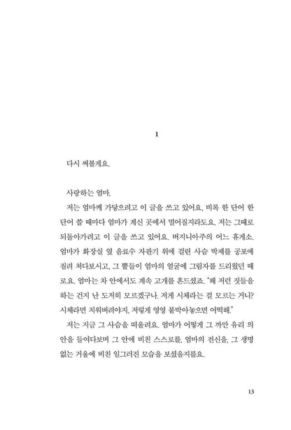 On Earth We're Briefly Gorgeous by Ocean Vuong, Korean, 지상에서 우리는 잠시 매혹적이다, 오션 브엉