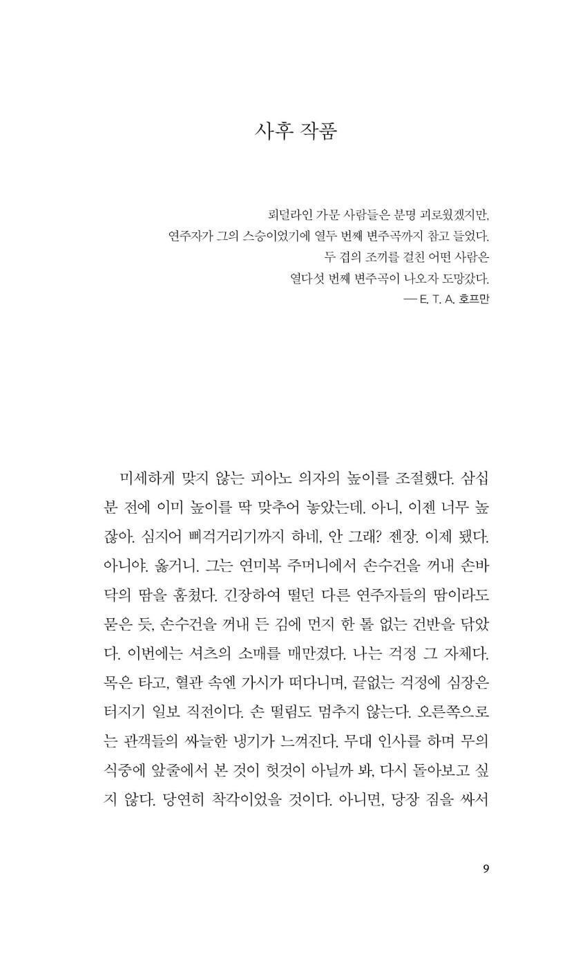 Winter Journey (Viatge d’hivern) by Jaume Cabré, Korean Edition