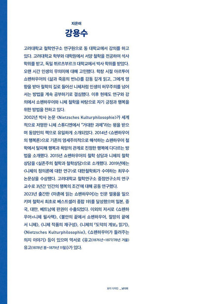 Reading Schopenhauer at Forty by Kang Yong-soo Korean Edition