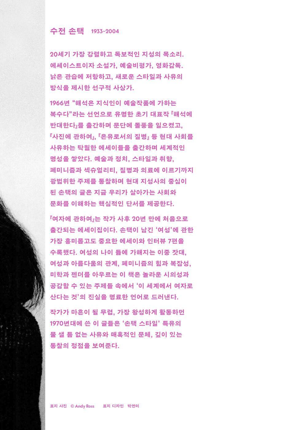 On Women by Susan Sontag | Korean Edition