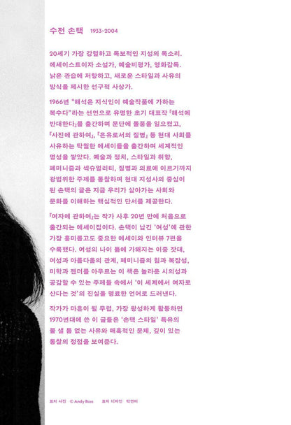 On Women by Susan Sontag | Korean Edition