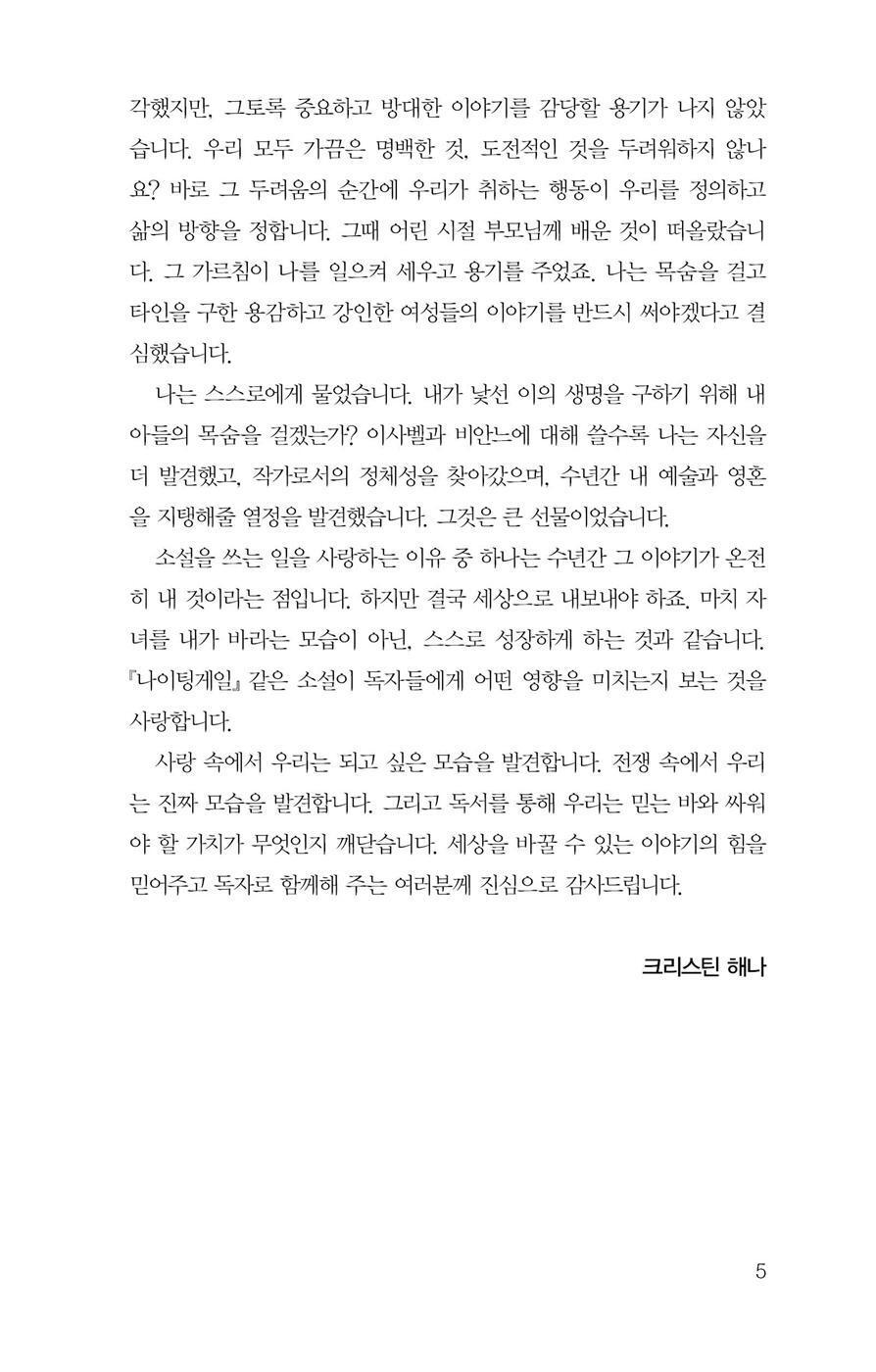 The Nightingale Novel by Kristin Hannah, Korean, 나이팅게일, 크리스틴 해나