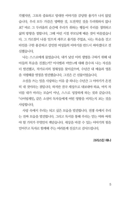 The Nightingale Novel by Kristin Hannah, Korean, 나이팅게일, 크리스틴 해나