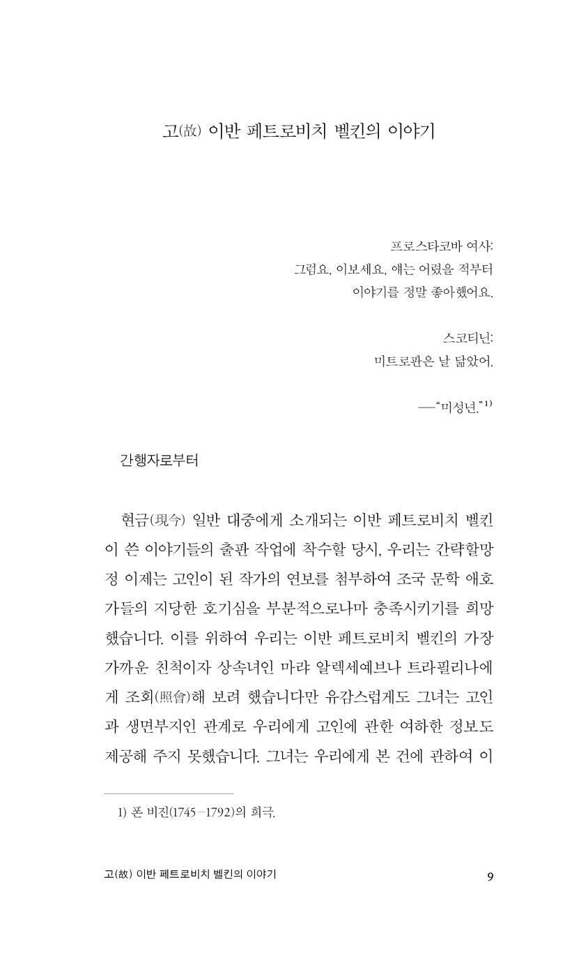 The Tales of Belkin / The Queen of Spades by Alexander Pushkin | Korean Edition