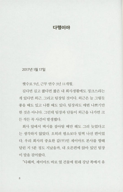 To the Moon by Jang Ryujin | Korean | 달까지 가자, 장류진