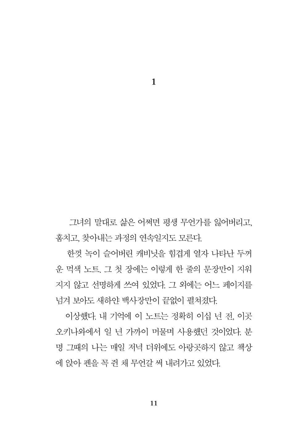 Aquarium by Yoo Rae-hyeok | Korean Novel | 수족관, 유래혁