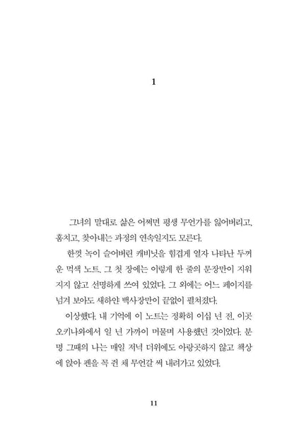 Aquarium by Yoo Rae-hyeok | Korean Novel | 수족관, 유래혁