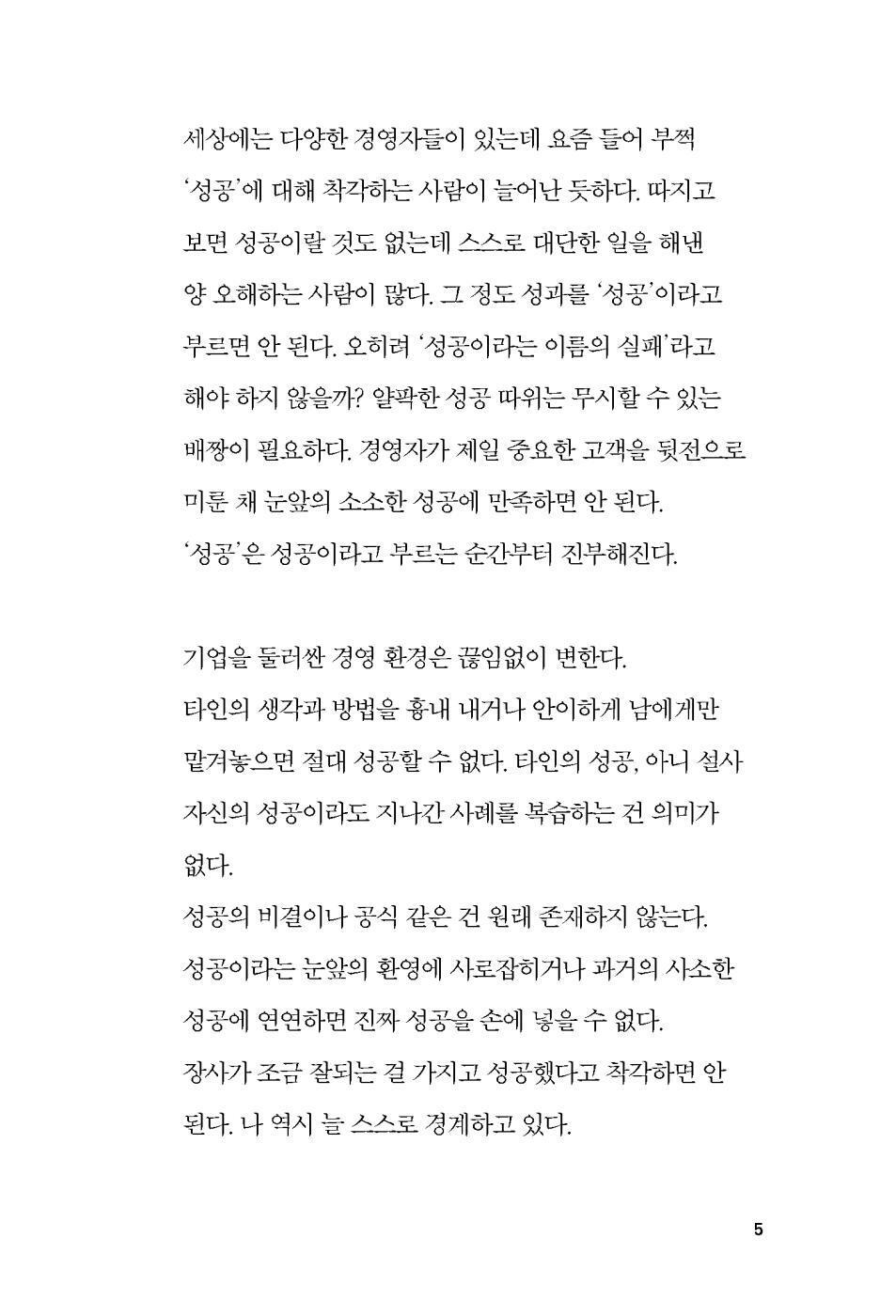 Leave Success Behind in a Day by Tadashi Yanai | Korean Edition | 성공은 하루 만에 잊어라