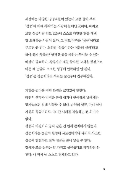 Leave Success Behind in a Day by Tadashi Yanai | Korean Edition | 성공은 하루 만에 잊어라