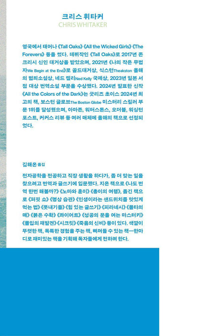 We Begin at the End by Chris Whitaker | Korean Edition