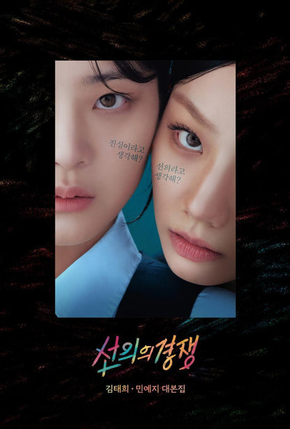 Friendly Rivalry Script Book | 선의의 경쟁 대본집 | Korean Drama