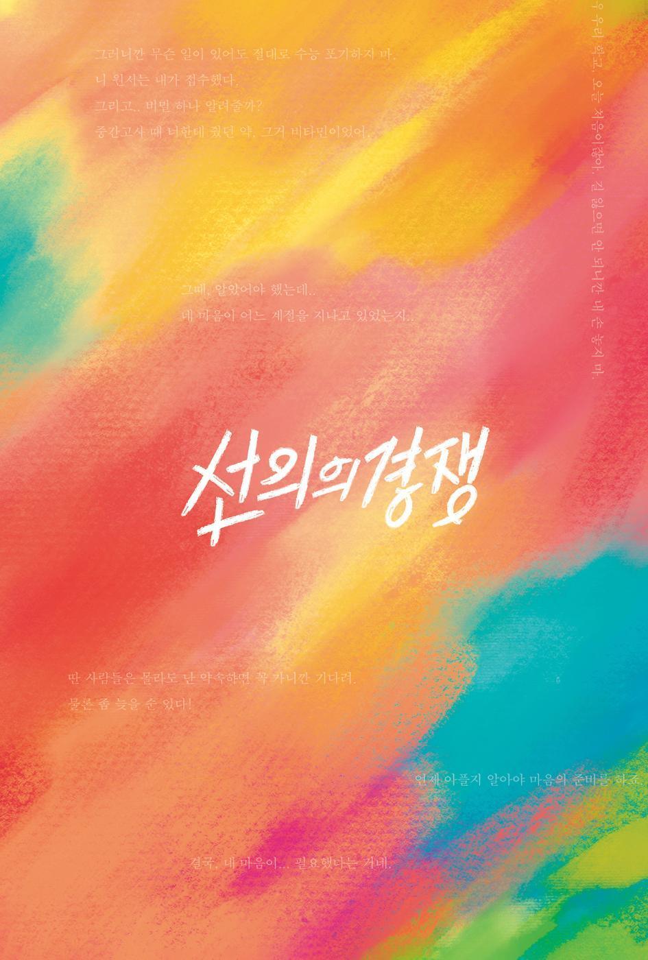 Friendly Rivalry Script Book | 선의의 경쟁 대본집 | Korean Drama