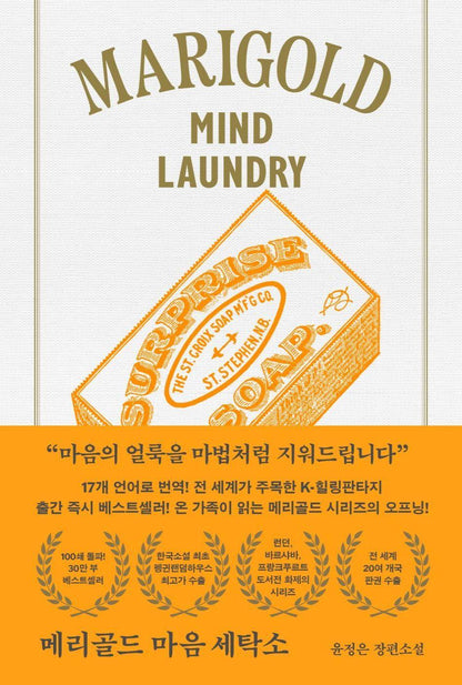 Marigold Mind Laundry by Yun Jung Eun, Korean, 메리골드 마음 세탁소, 윤정은