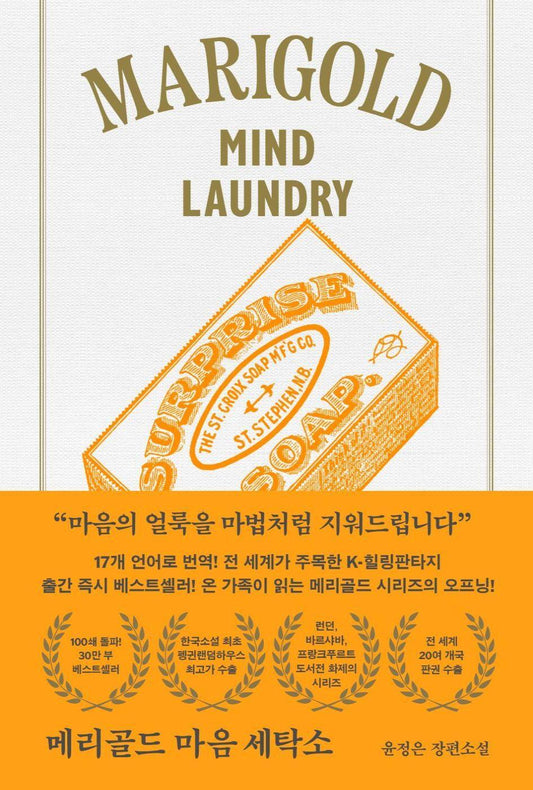 Marigold Mind Laundry by Yun Jung Eun, Korean, 메리골드 마음 세탁소, 윤정은