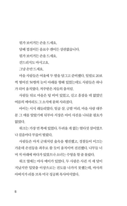 We Begin at the End by Chris Whitaker | Korean Edition