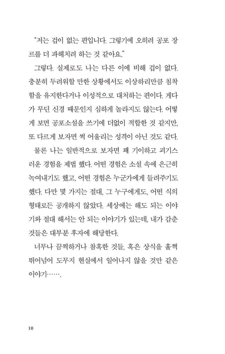 Grim Tales by Jeon Geon-woo | Korean Novel | 흉담, 전건우