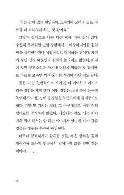 Grim Tales by Jeon Geon-woo | Korean Novel | 흉담, 전건우
