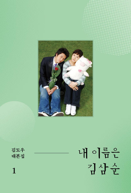 My Lovely Samsoon Script Book Set | 내 이름은 김삼순 대본집 세트 | K-Drama