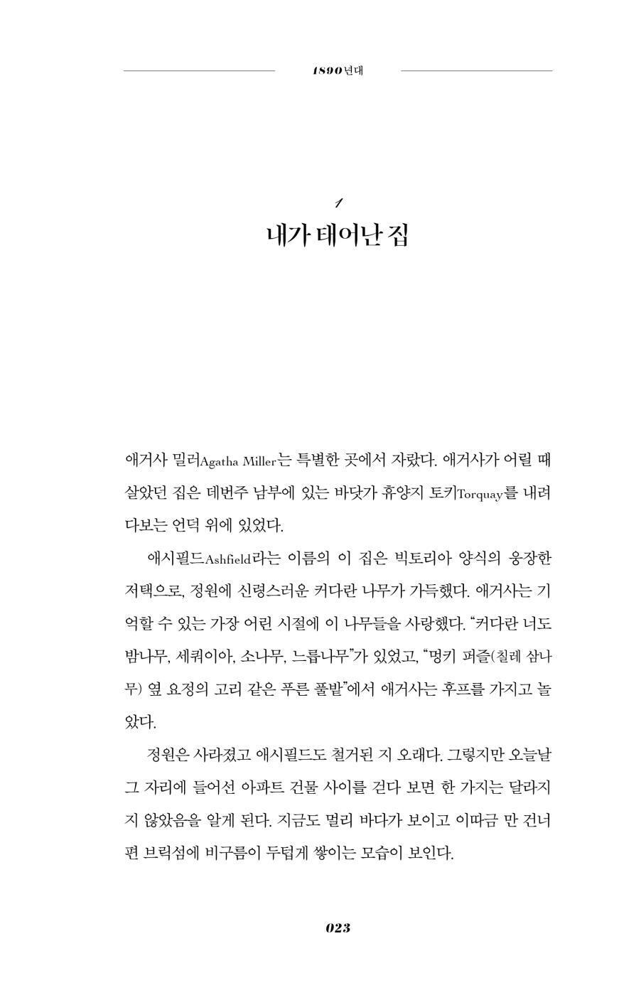 Agatha Christie: A Very Elusive Woman by Lucy Worsley, Korean, 범죄의 여왕 애거사 크리스티 이야기