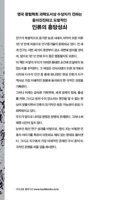 The Decline and Fall of the Human Empire by Henry Gee, Korean, 인간 제국 쇠망사, 헨리 지