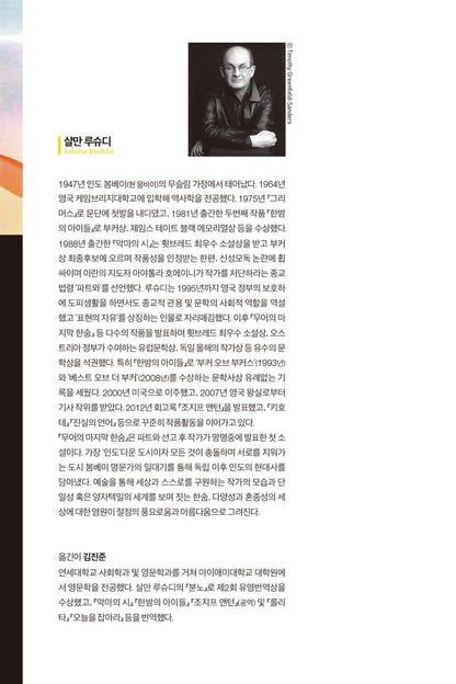 The Moor's Last Sigh Novel by Salman Rushdie Korean Edition