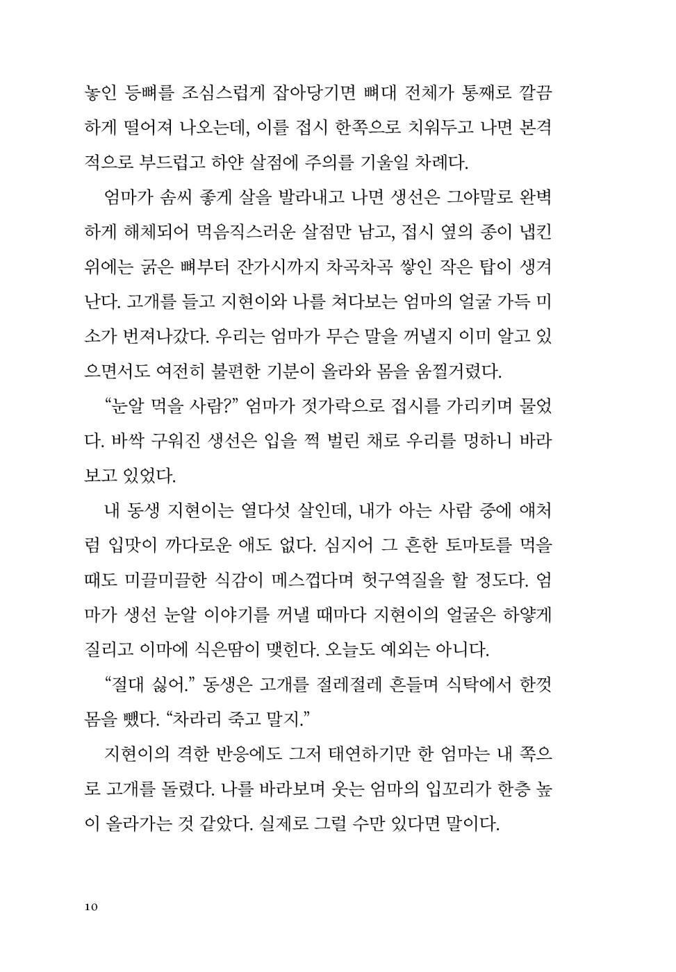 The Eyes Are the Best Part by Monika Kim | Korean Edition