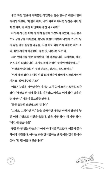 Somewhere Beyond the Sea by TJ Klune, Korean, 모든 빛의 섬 : 불을 품은 소년, TJ 클룬