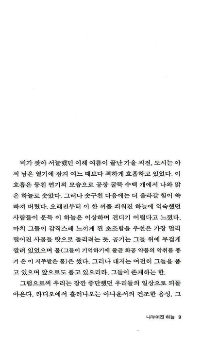 Der geteilte Himmel by Christa Wolf | Korean Edition