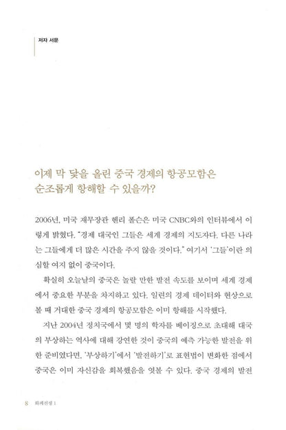 Currency Wars Vol. 1 by Song Hongbing | Korean Edition