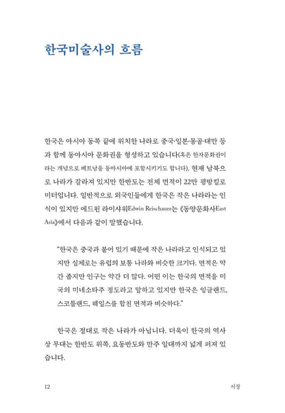 Korean Art History for Foreign Readers by Yoo Hong-jun, Korean, 외국인을 위한 한국미술사, 유홍준