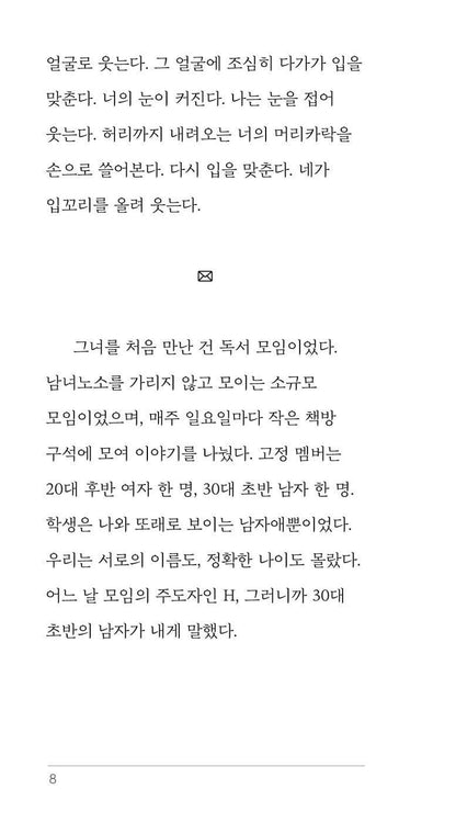 My Satan by Baek Eun-byeol | Korean Novel | 나의 사탄, 백은별