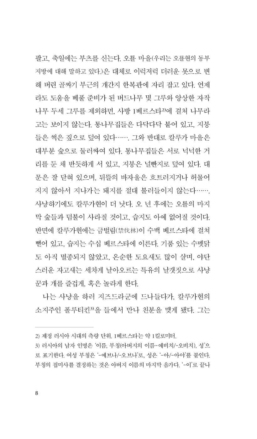 A Sportsman's Sketches (Записки охотника) by Ivan Turgenev | Korean Edition