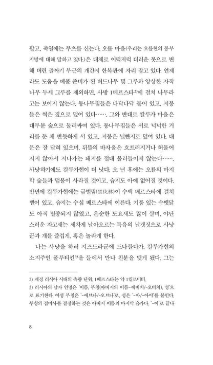A Sportsman's Sketches (Записки охотника) by Ivan Turgenev | Korean Edition