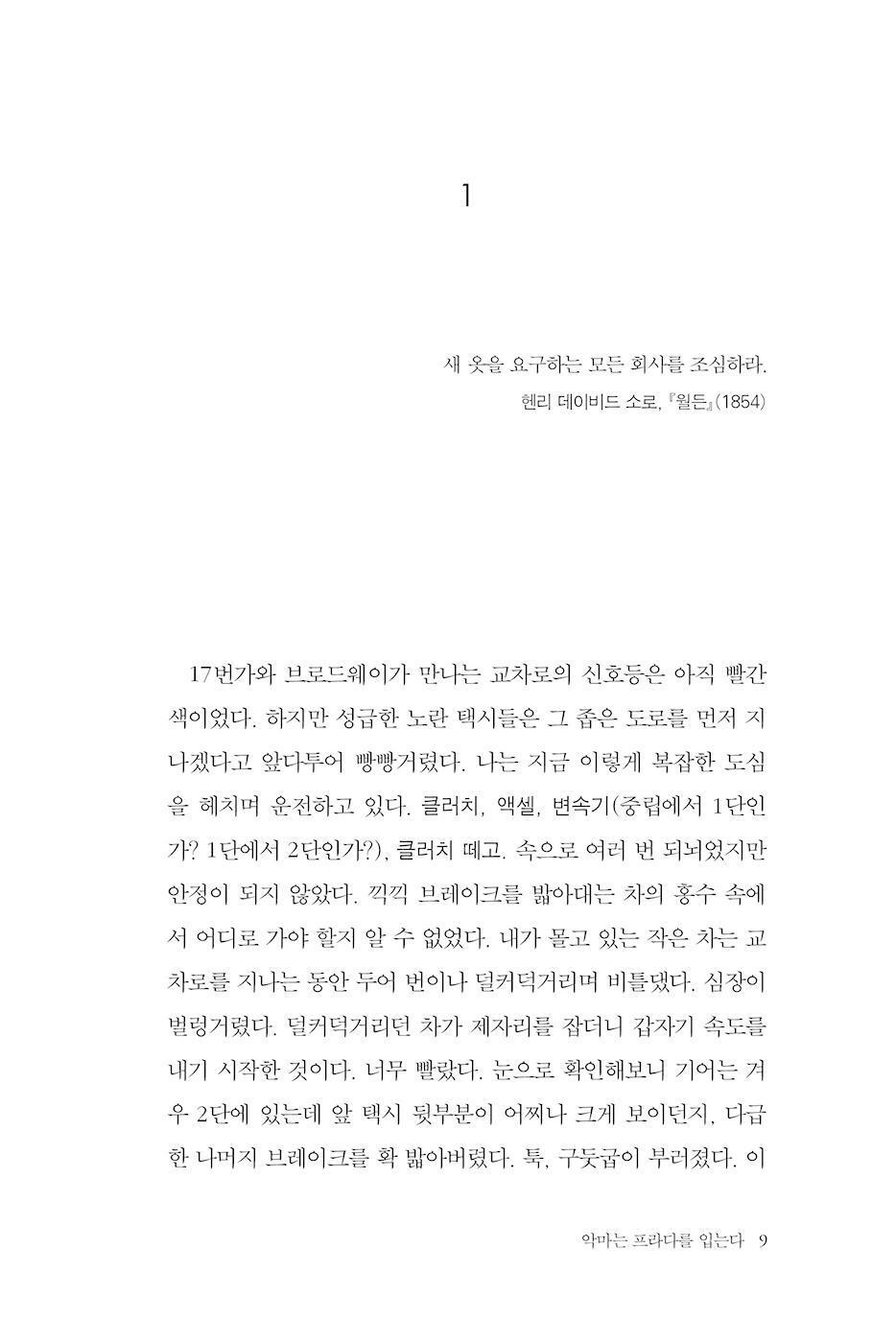 The Devil Wears Prada by Lauren Weisberger | Korean Edition