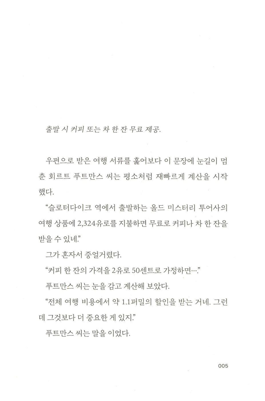 Meneer Putmans ziet het licht by Hendrik Groen, Korean, 오로라를 따라간 푸트만스 씨, 헨드릭 흐룬